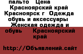 пальто › Цена ­ 4 500 - Красноярский край, Красноярск г. Одежда, обувь и аксессуары » Женская одежда и обувь   . Красноярский край